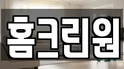 홈크린원