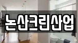 논산크린산업