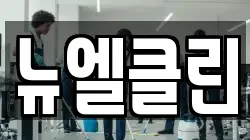 뉴엘클린