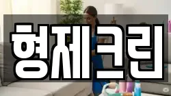 형제크린