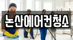 충남 논산시 반월동 청소,입주청소,사무실청소,에어컨청소,특수청소,상가청소,거주청소,유품정리