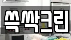 쓱싹크린