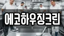 에코하우징크린