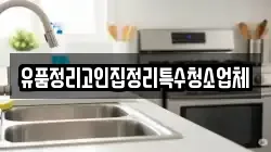 유품정리고인집정리특수청소업체