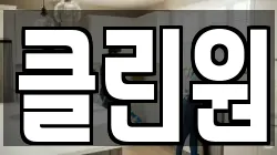 클린원