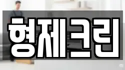 형제크린