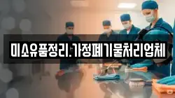 미소유품정리.가정폐기물처리업체