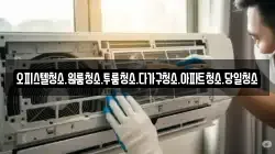 오피스텔청소.원룸청소.투룸청소.다가구청소.아파트청소.당일청소
