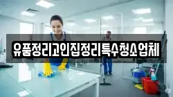 유품정리고인집정리특수청소업체
