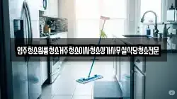 충남 논산시 벌곡면 청소,입주청소,사무실청소,에어컨청소,특수청소,상가청소,거주청소,유품정리