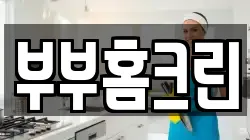 부부홈크린