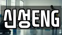 신성ENG