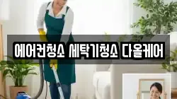 에어컨청소 세탁기청소 다올케어