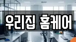 우리집 홈케어