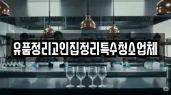 유품정리고인집정리특수청소업체