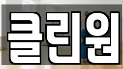 클린원
