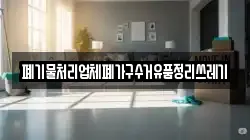 폐기물처리업체폐가구수거유품정리쓰레기
