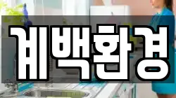 계백환경