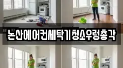 충남 논산시 부창동 청소,입주청소,사무실청소,에어컨청소,특수청소,상가청소,거주청소,유품정리