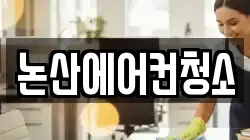 논산에어컨청소