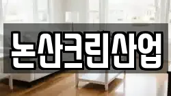 논산크린산업