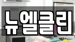 뉴엘클린