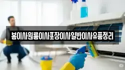 봄이사원룸이사포장이사일반이사유품정리