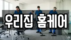 우리집 홈케어