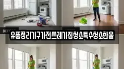유품정리가구가전쓰레기집청소특수청소한울