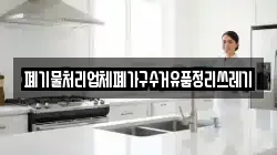 폐기물처리업체폐가구수거유품정리쓰레기