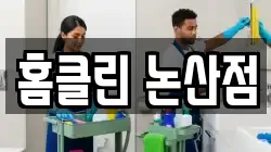홈클린 논산점