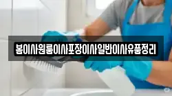봄이사원룸이사포장이사일반이사유품정리