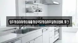 충남 논산시 상월면 청소,입주청소,사무실청소,에어컨청소,특수청소,상가청소,거주청소,유품정리