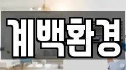 계백환경