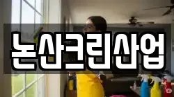 논산크린산업