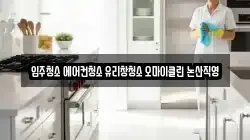 입주청소 에어컨청소 유리창청소 오마이클린 논산직영