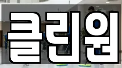 클린원