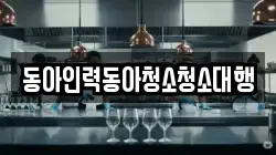 동아인력동아청소청소대행