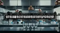 충남 논산시 양촌면 청소,입주청소,사무실청소,에어컨청소,특수청소,상가청소,거주청소,유품정리