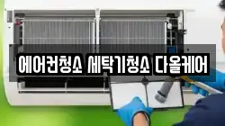 에어컨청소 세탁기청소 다올케어