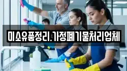 미소유품정리.가정폐기물처리업체