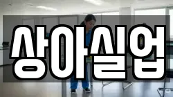 상아실업
