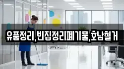 유품정리,빈집정리폐기물,호남철거