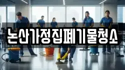 논산가정집폐기물청소