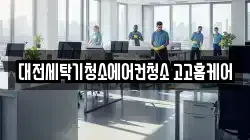 대전세탁기청소에어컨청소 고고홈케어