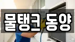물탱크 동양