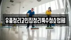 유품정리고인집정리특수청소업체