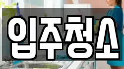 충남 논산시 연산면 청소,입주청소,사무실청소,에어컨청소,특수청소,상가청소,거주청소,유품정리