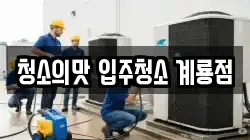 청소의맛 입주청소 계룡점