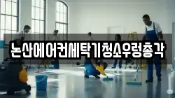 논산에어컨세탁기청소우렁총각